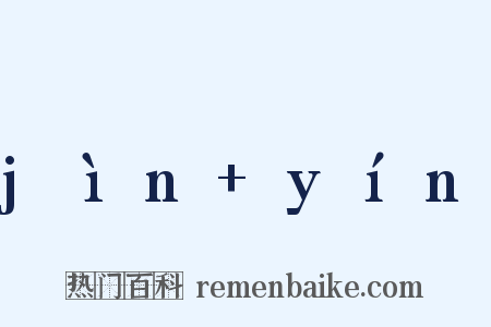 jìn yín是什么意思的图片